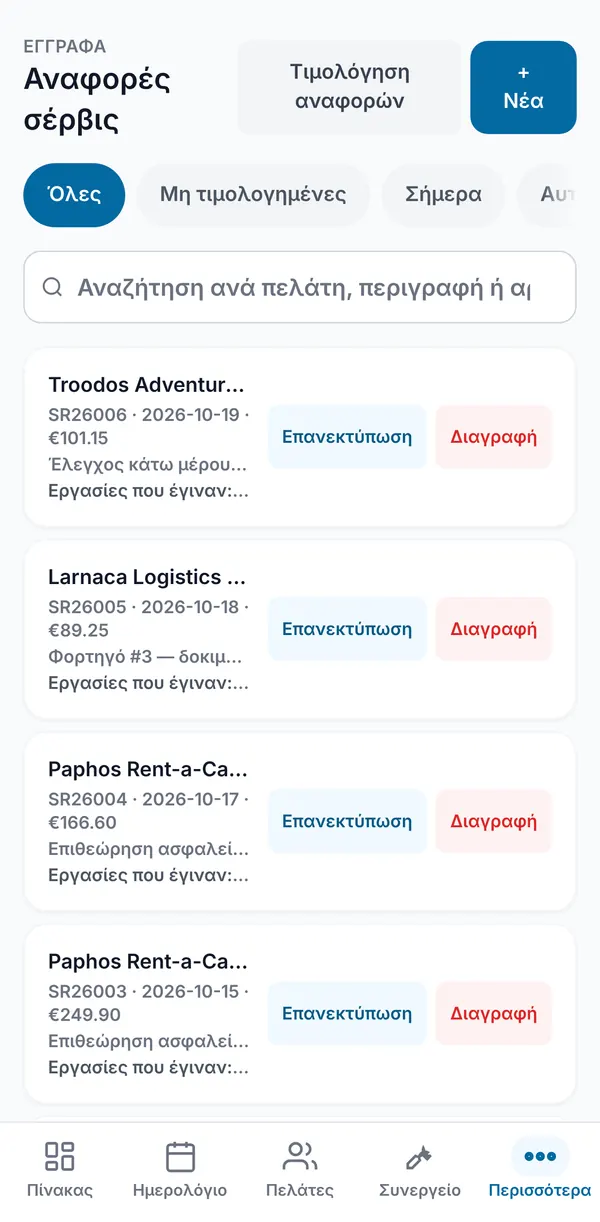 Λίστα αριθμημένων αναφορών σέρβις με τις εργασίες για κάθε πελάτη