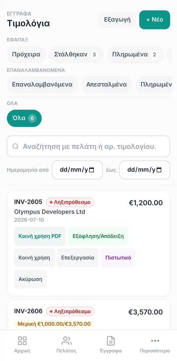 Λίστα τιμολογίων με πληρωμένα και απλήρωτα τιμολόγια