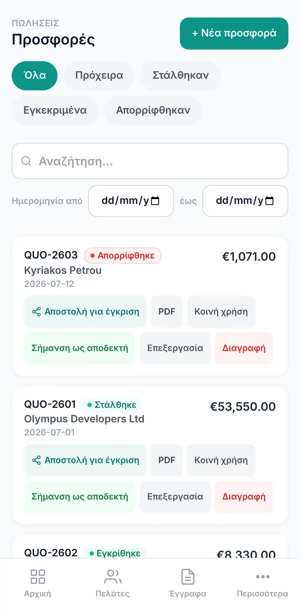 Λίστα προσφορών με απεσταλμένες και εγκεκριμένες προσφορές