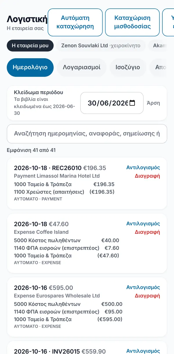 Το ημερολόγιο με τα κουμπιά Αυτόματη καταχώρηση, Καταχώρηση μισθοδοσίας και Υπόλοιπα έναρξης, κλείδωμα περιόδου και αυτόματες εγγραφές πληρωμών και εξόδων.
