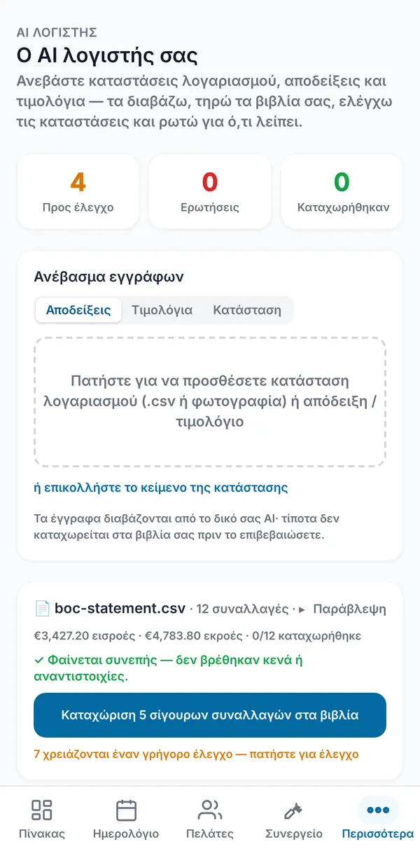 Μια κατάσταση τράπεζας σε CSV σημειωμένη ως συνεπής, με κουμπί για καταχώρηση 5 σίγουρων κινήσεων και 7 γραμμές που περιμένουν γρήγορο έλεγχο.