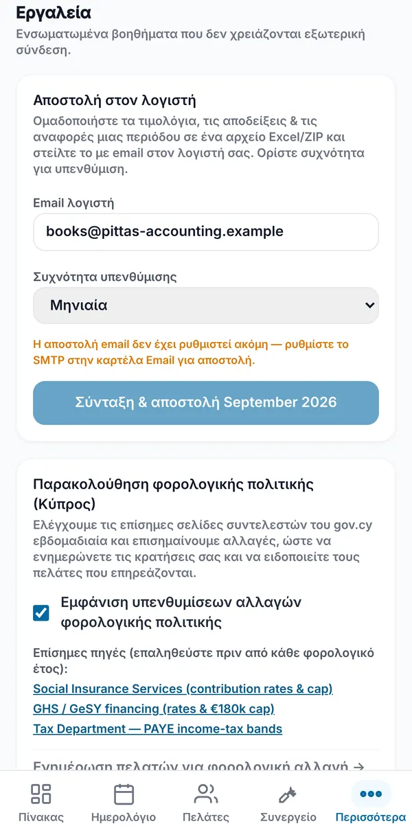 Η ενότητα Εργαλεία με Αποστολή στον λογιστή (email και συχνότητα υπενθύμισης) και παρακολούθηση φορολογικής πολιτικής με συνδέσμους σε επίσημες σελίδες της Κύπρου.