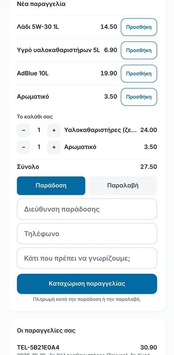 Ένας πελάτης κάνει παραγγελία: είδη με κουμπιά Προσθήκη, καλάθι και σύνολο, παράδοση ή παραλαβή, διεύθυνση, τηλέφωνο και σημείωση, και οι παλιές παραγγελίες του από κάτω.