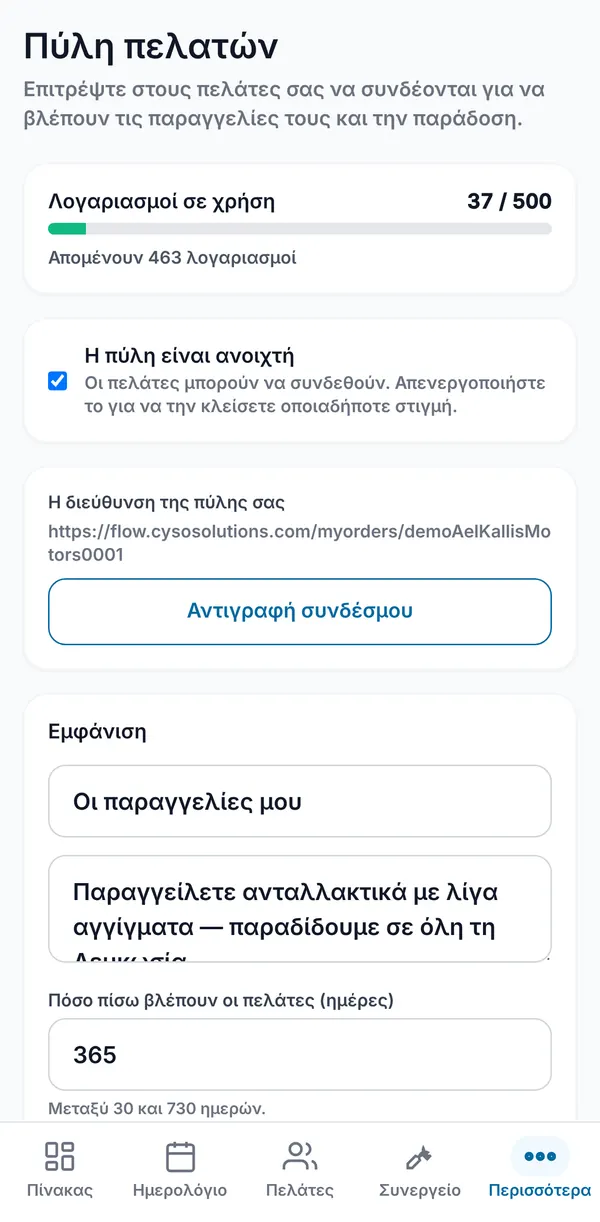 Οι ρυθμίσεις της πύλης: λογαριασμοί σε χρήση από τους 500, ο διακόπτης ανοίγματος, ο σύνδεσμος της πύλης με κουμπί αντιγραφής, τίτλος, μήνυμα καλωσορίσματος και ημέρες ιστορικού.