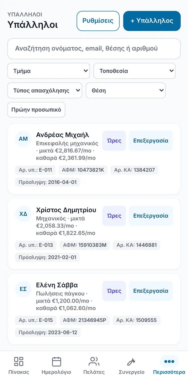 Το μητρώο προσωπικού με αναζήτηση, φίλτρα τμήματος, τοποθεσίας, είδους απασχόλησης και θέσης, και για κάθε άτομο ρόλο, αμοιβή και ετικέτες αριθμών.