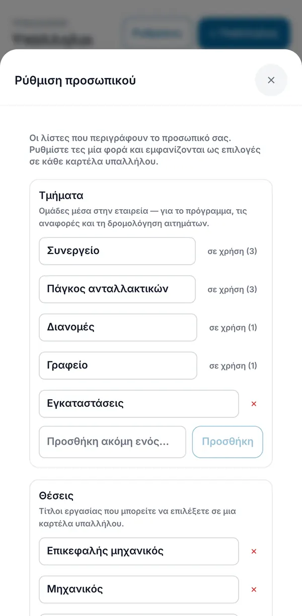 Οι ρυθμίσεις εργαζομένων, όπου κρατάτε τα τμήματα και τις θέσεις της εταιρείας σας.