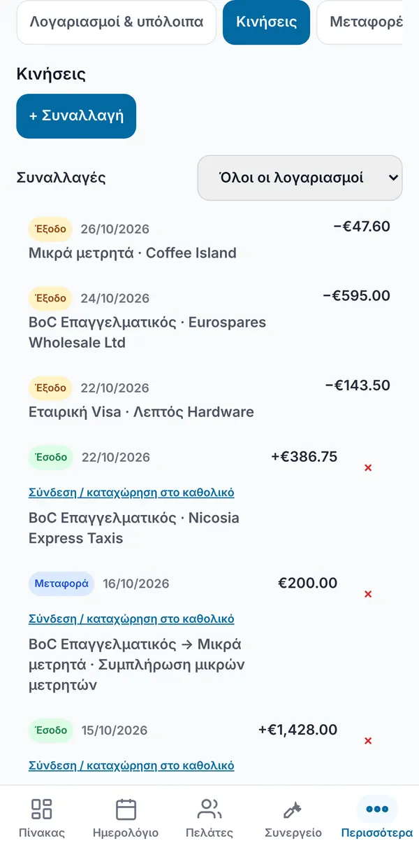 Κινήσεις: έξοδα, έσοδα και μια μεταφορά σε όλους τους λογαριασμούς, με ημερομηνία, λογαριασμό και ποσό, και την επιλογή Σύνδεση / καταχώρηση στο καθολικό.