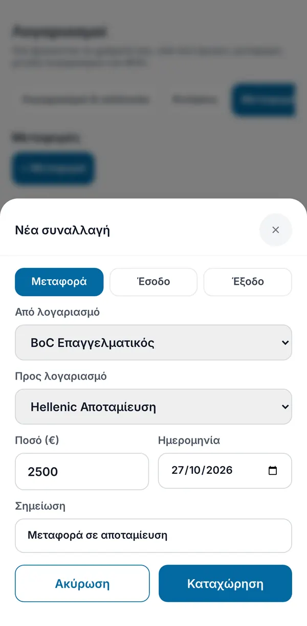 Νέα συναλλαγή τύπου Μεταφορά: από BoC Επαγγελματικός σε Hellenic Αποταμίευση, €2.500, με ημερομηνία και σημείωση.