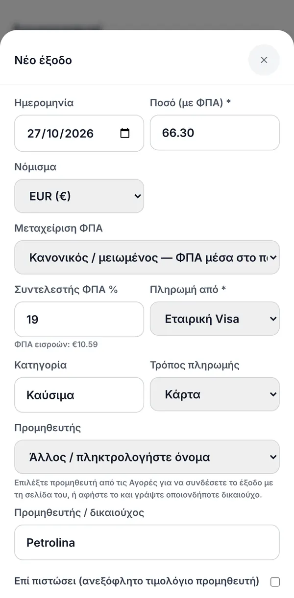 Νέο έξοδο: ποσό με ΦΠΑ, νόμισμα, μεταχείριση ΦΠΑ, συντελεστής με τον ΦΠΑ εισροών υπολογισμένο, «Πληρωμή από», κατηγορία, τρόπος πληρωμής και προμηθευτής.