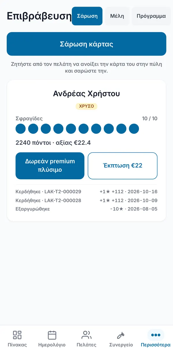 Μια σαρωμένη κάρτα με το επίπεδό της, μια γεμάτη σειρά σφραγίδων, το υπόλοιπο πόντων και την αξία του, κουμπιά ανταμοιβής και πρόσφατο ιστορικό.