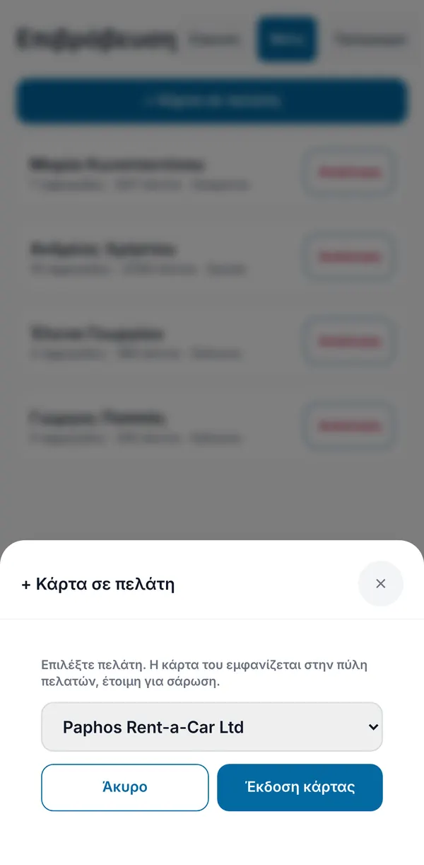 Κάρτα σε πελάτη, με επιλογή του από τη λίστα πελατών σας.