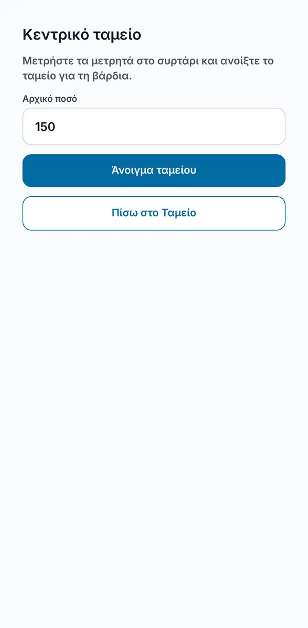 Άνοιγμα ταμείου για τη βάρδια με καταχώριση του αρχικού ποσού.