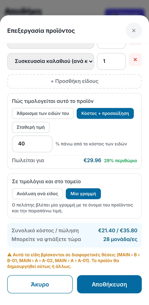 Τιμολόγηση με κόστος συν ποσοστό κέρδους, η επιλογή μία γραμμή ή κάθε είδος, το συνολικό κόστος και η τιμή, και μια προειδοποίηση για διαφορετικές τοποθεσίες.