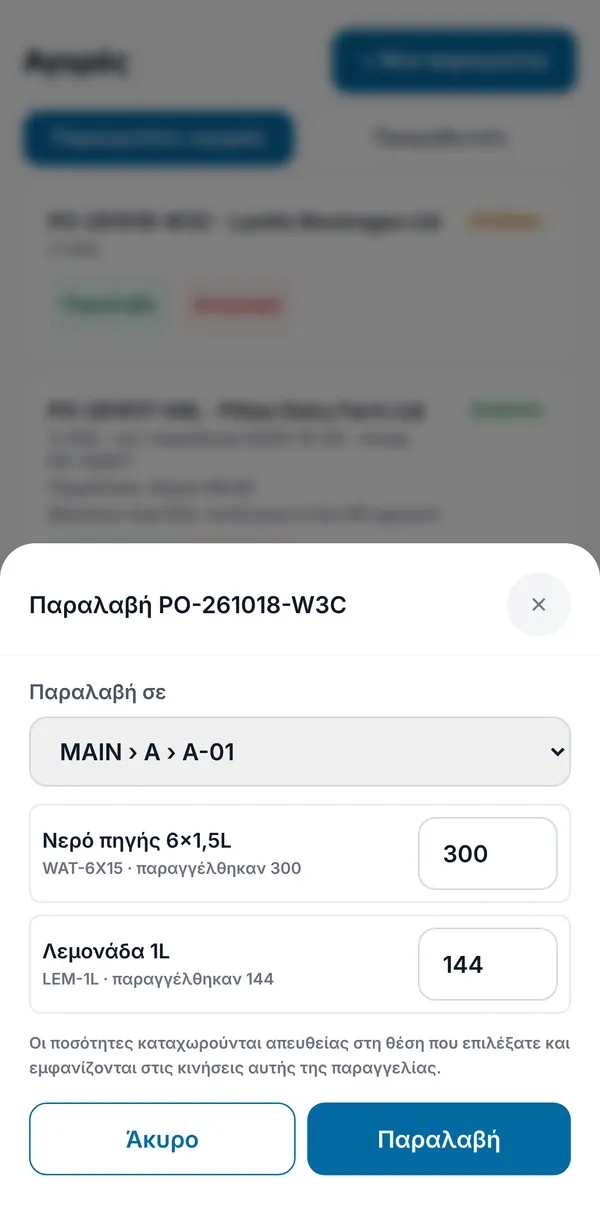 Παραλαβή παραγγελίας σε θέση της αποθήκης, με την ποσότητα για κάθε γραμμή.