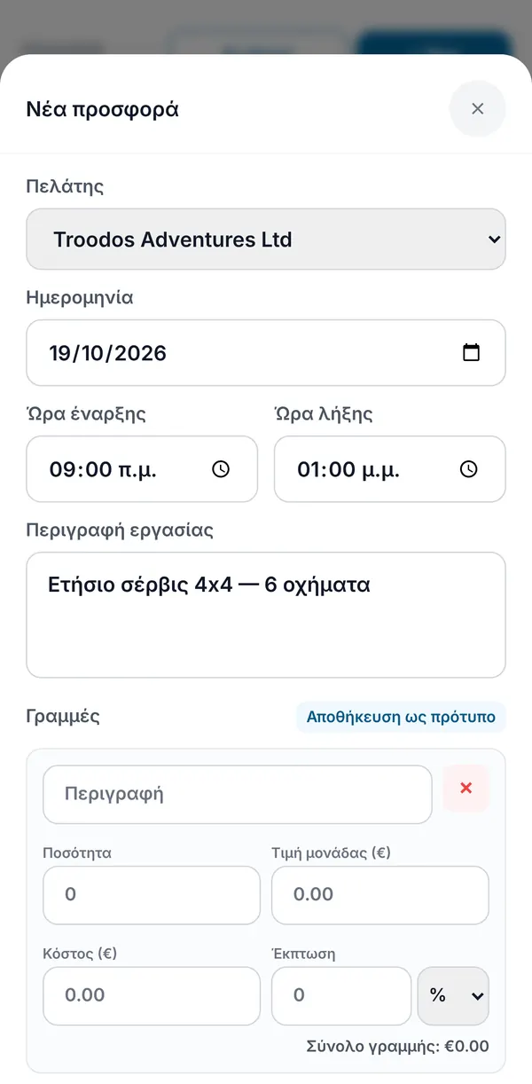 Η φόρμα Νέας προσφοράς με πελάτη, ημερομηνία, ώρα έναρξης και λήξης, περιγραφή εργασίας και γραμμές.