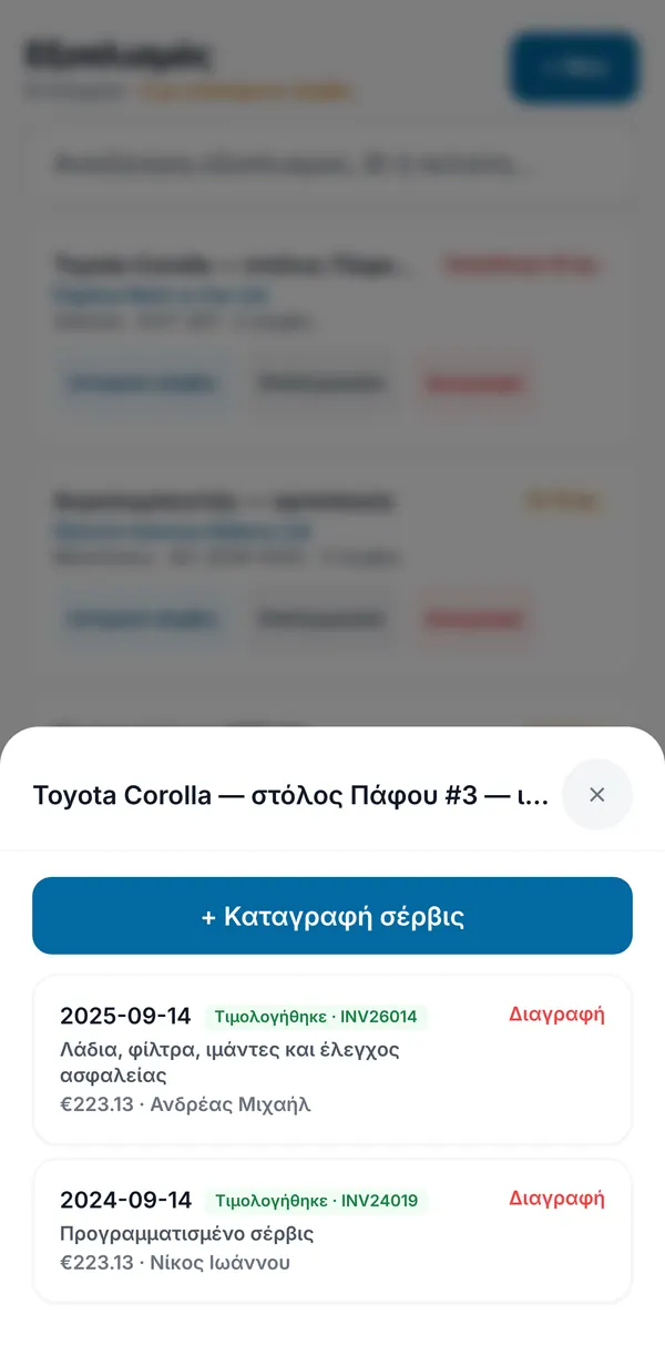 Το ιστορικό σέρβις ενός στοιχείου, με κάθε παλιό σέρβις σημειωμένο ως τιμολογημένο με τον αριθμό τιμολογίου, και κουμπί για καταγραφή νέου σέρβις.