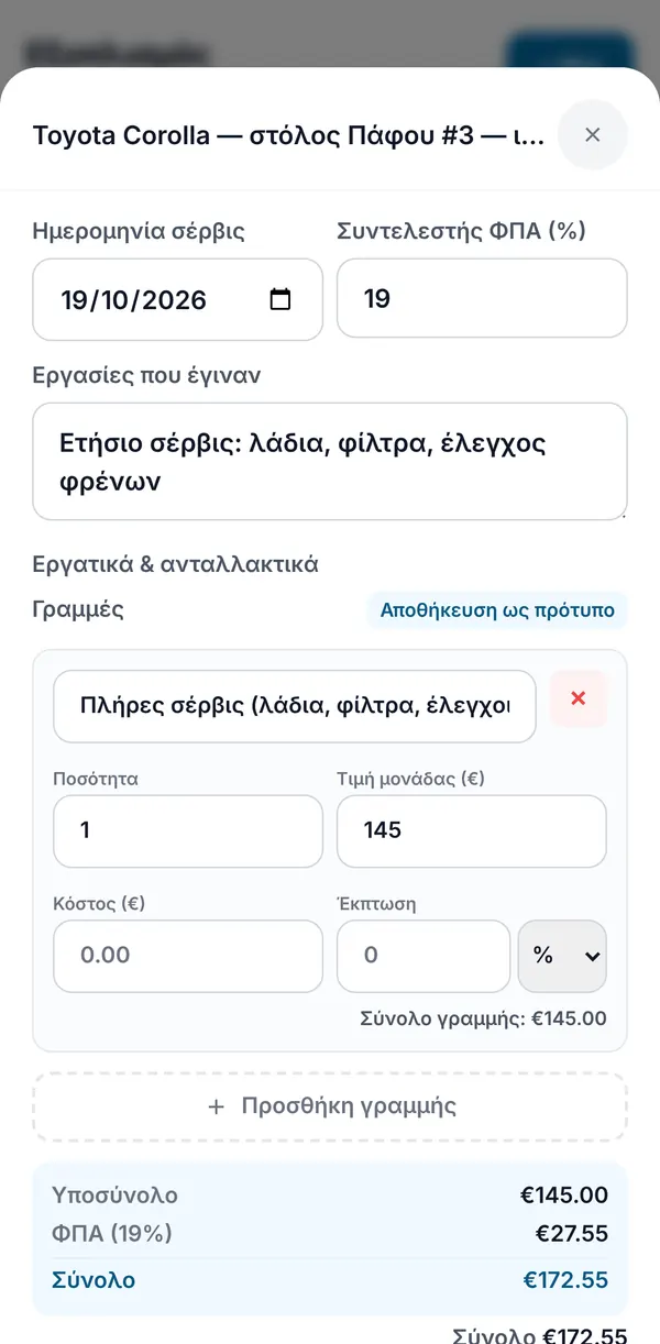 Καταγραφή σέρβις: ημερομηνία, συντελεστής ΦΠΑ, εργασίες που έγιναν και κοστολογημένες γραμμές εργασίας και ανταλλακτικών, με υποσύνολο, ΦΠΑ και σύνολο.