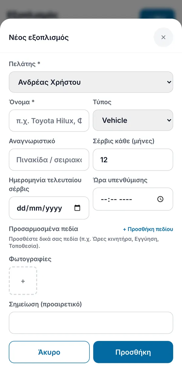 Η φόρμα νέου εξοπλισμού: πελάτης, όνομα, είδος, αναγνωριστικό, διάστημα σέρβις, ημερομηνία τελευταίου σέρβις, δικά σας πεδία, φωτογραφίες και σημείωση.
