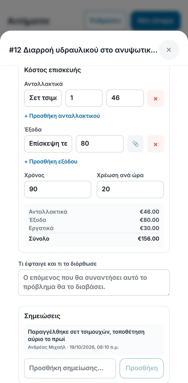 Το κόστος της επισκευής σε ένα αίτημα: ανταλλακτικά, ένα έξοδο με συνημμένη απόδειξη, χρόνος και ωριαία χρέωση, με το σύνολο, και μετά το πεδίο επίλυσης και οι σημειώσεις.