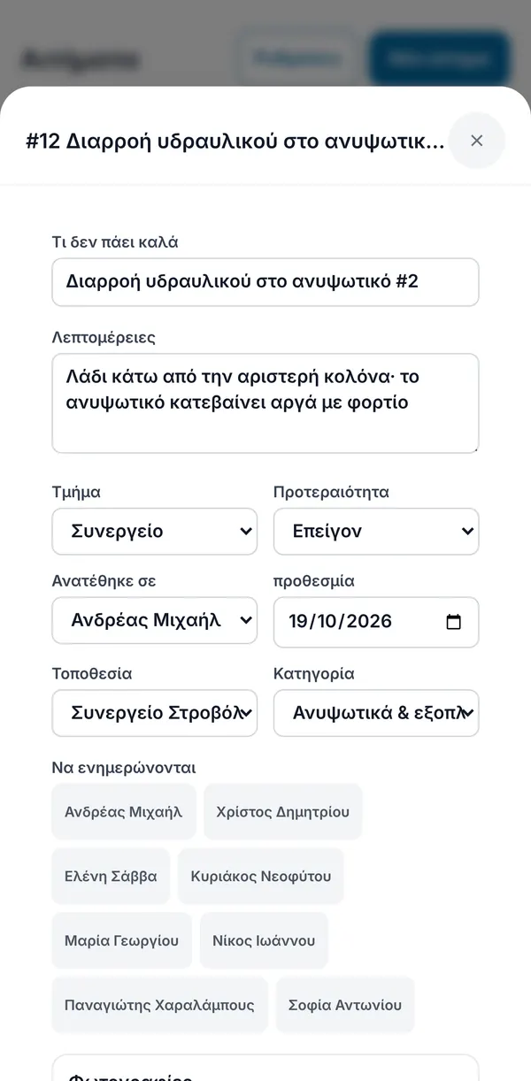 Ένα ανοιχτό αίτημα με τι φταίει, λεπτομέρειες, τμήμα, προτεραιότητα, ανάθεση, προθεσμία, τοποθεσία, κατηγορία και άτομα που ενημερώνονται.