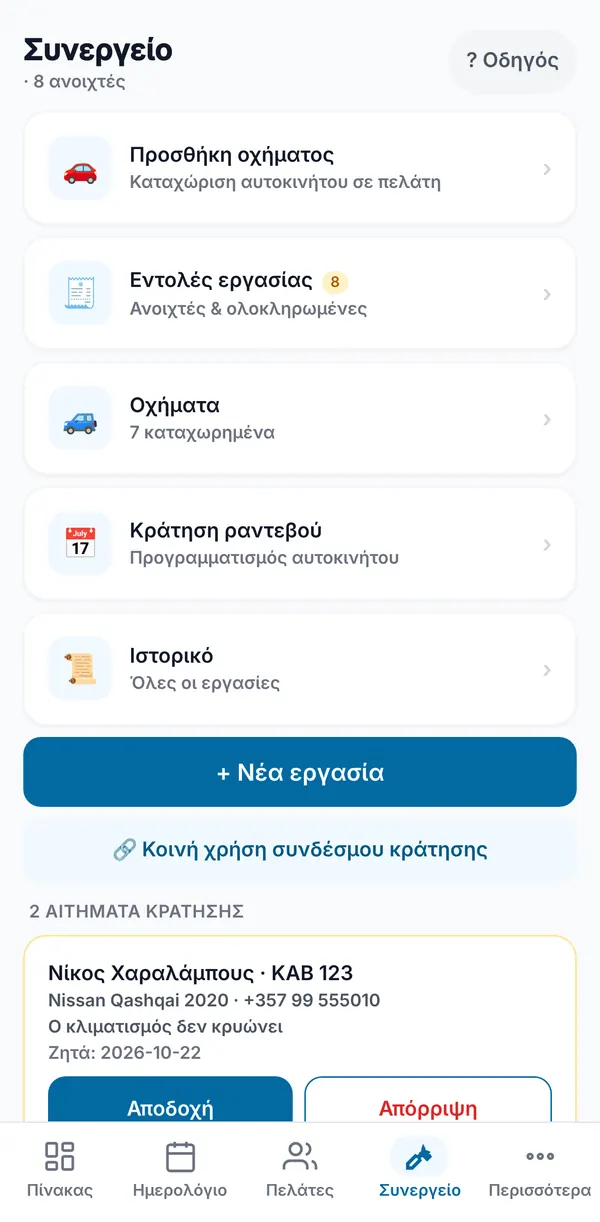 Η αρχική οθόνη του Συνεργείου με Προσθήκη οχήματος, Εντολές εργασίας, Οχήματα, Κλείσιμο ραντεβού και Ιστορικό, το κουμπί κοινής χρήσης συνδέσμου κράτησης, και ένα αίτημα κράτησης που περιμένει αποδοχή ή απόρριψη.