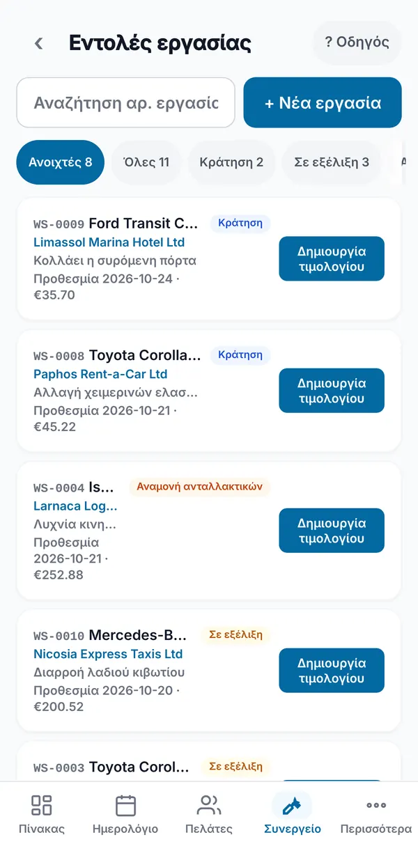 Η λίστα εντολών εργασίας με φίλτρα κατάστασης και πλήθη, και για κάθε εργασία αριθμό WS, όχημα, πελάτη, βλάβη, ημερομηνία παράδοσης, σύνολο και κουμπί Δημιουργία τιμολογίου.
