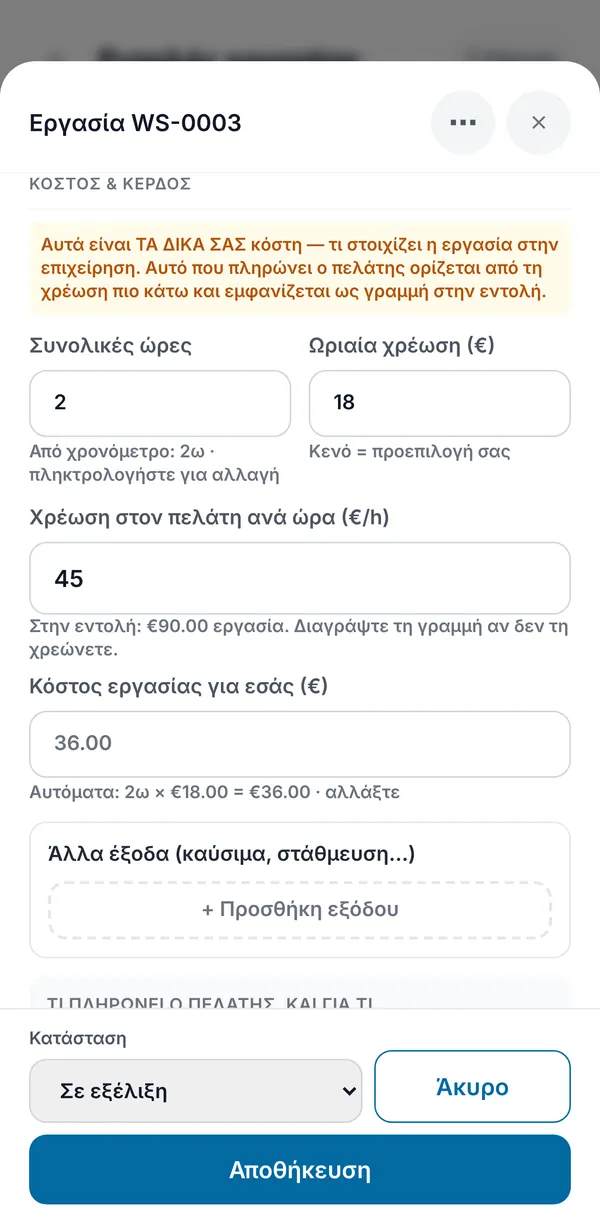 Η ενότητα Κόστος και κέρδος μιας εργασίας: ανθρωποώρες, ωριαίο κόστος, χρέωση προς τον πελάτη, κόστος εργασίας και άλλα έξοδα.