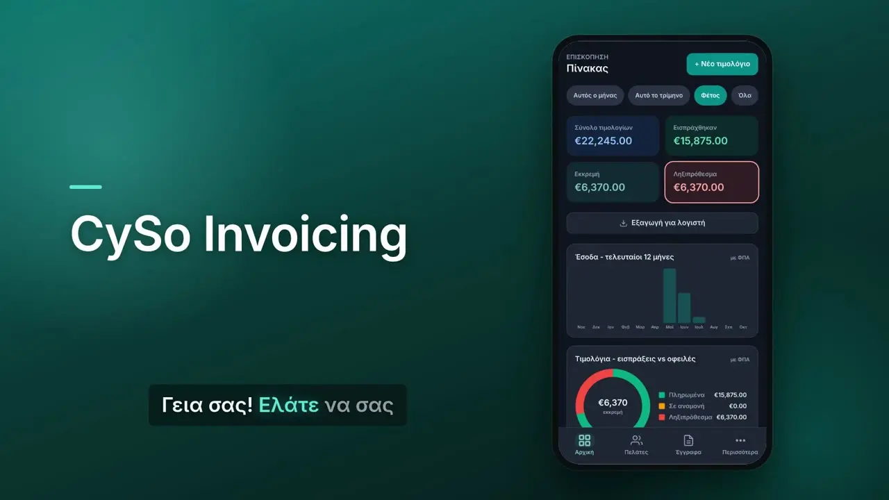 Βίντεο παρουσίασης του CySo Invoicing